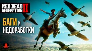 БАГИ и НЕДОРАБОТКИ в Red Dead Redemption 2 | RDR2