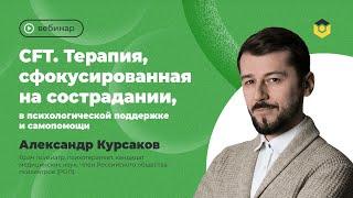 CFT. Терапия, сфокусированная на сострадании, в психологической поддержке и самопомощи