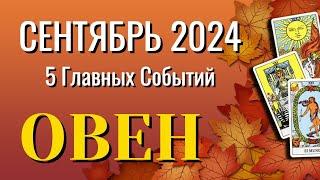 ОВЕН  СЕНТЯБРЬ 2024 года 5 Главных СОБЫТИЙ месяца Таро Прогноз Angel Tarot