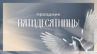 Дух Святой и Церковь | Старший Пастор Александр Пуршага | 23.06.2024