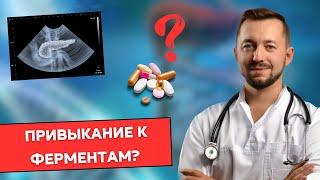 Привыкание к ферментам. Существует ли?