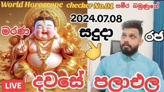 අද 2024.07.08 සදුදා#දවසේ පලාඑල#LIVE# කරන්නෙ මෙහෙමයි#අද දවසම ඔබට ජය වේවා#විශ්ව මෑණීයන්ගේ පිහිටයි ඔබට