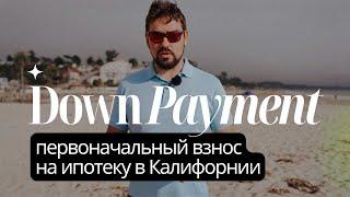 Ипотека в Калифорнии – сколько нужно денег на down payment