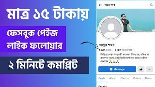 Facebook Page Followers বাড়ানোর উপায় Auto Followers on Facebook 2024 | ফেসবুক ফলোয়ার কিনবো কিভাবে