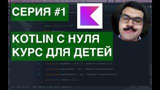 Kotlin с нуля: Курс для детей. Серия 1: Hello World!