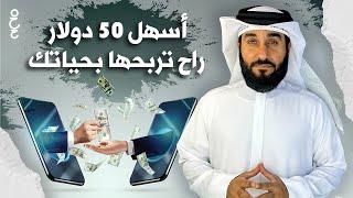 أفضل 5 طرق للربح من الانترنت للمبتدئين  | 5$ في 5 دقائق | الربح من الانترنت بدون رأس مال