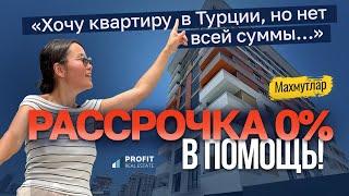 Не проходите мимо! Апартаменты в Алании в РАССРОЧКУ  Район Махмутлар. Инвестиции в недвижимость