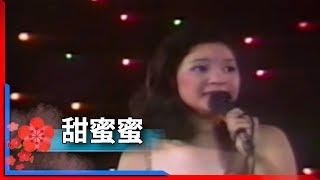 1981君在前哨-鄧麗君-甜蜜蜜 Teresa Teng テレサ・テン