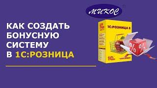 Как создать систему накопления бонусов в 1С:Розница | Микос Программы 1С