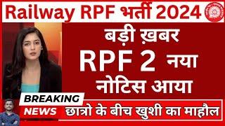 खुशखबरीRailway RPF 2 नया नोटिस आया | RPF New Notice Out 2024