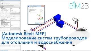 Autodesk Revit MEP Моделирование систем трубопроводов ОВ и ВК