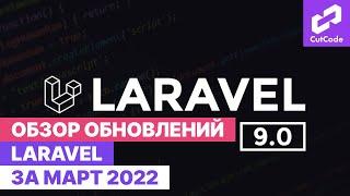 Обзор обновлений Laravel за март. Дайджест Laravel updates