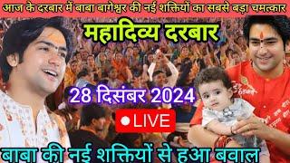 Divya Darbar Bageshwar Dham Live 28 दिसंबर 2024 दिव्य दरबार  बागेश्वर धाम लाइव~Bageshwar Dham सरकार