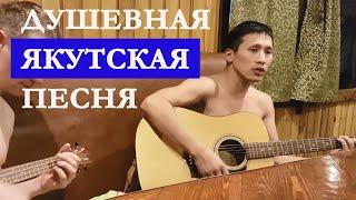 Нереально душевная якутская песня о любви. Александр Кондаков -"Сэгэрим"