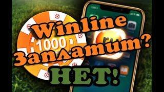 Winline РАЗВОД!!!