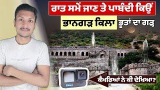 ਰਾਜਸਥਾਨ ਦਾ ਕਿਲਾ ਭਾਨਗੜ੍ਹ Mystery Bhangarh Fort In Rajasthan By Punjab Talkz