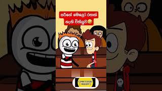 සර් left #shorts #sinhala #trending #funny #comedy #cartoon #viral #2022 #funnycartoon