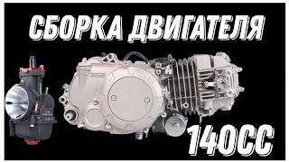 Полная СБОРКА ДВИГАТЕЛЯ Kayo 140/(1p56fmj/w063) ЭЛ.СТАРТЕР