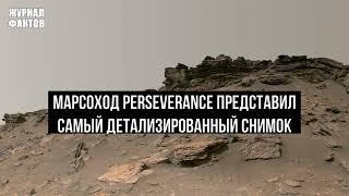 Марсоход Perseverance представил самый детализированный снимок Марса за всю историю исследований