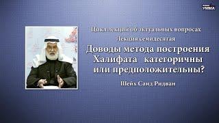 Доводы метода построения Халифата категоричны или предположительны? Шейх Саид Ридван. 70 серия