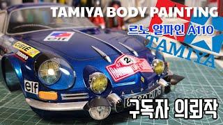 타미야 RC카 Renault Alpine A110 구독자 바디도색 의뢰 tamiya rc painting 르노 알파인