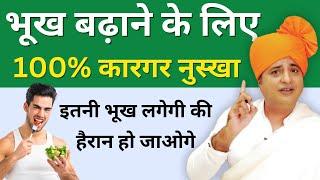 भूख बढ़ाने के लिए 100% कारगर नुस्खा, इतनी भूख लगेगी की हैरान हो जाओगे || Sanyasi Ayurveda ||