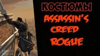 Костюмы в Assassin's Creed : Rogue [Изгой]