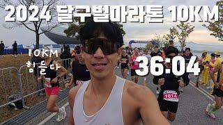 2024 달구벌마라톤 10Km 36:04 PB달성!! / 4위 입상