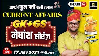 17 July 2024 | Current Affairs Today | GK & GS मेधांश सीरीज़ (Episode 67) By Kumar Gaurav Sir