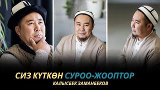 Сиз күткѳн суроо-жооптор | Калысбек Заманбеков | 09.10.2023