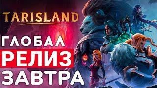 TARISLAND — ГЛОБАЛЬНЫЙ РЕЛИЗ ЕДИНСТВЕННОЙ НОВОЙ MMORPG