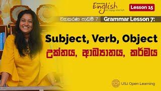 Learning English 15: Grammar Lesson 7 - Subject, Verb, Object / උක්තය, ආඛ්‍යාතය, කර්මය යනු කුමක්ද?