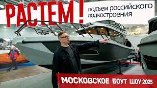 Российские лодки всё круче! Полный Обзор Москва Боат Шоу Крокус Экспо 2025 от "Лодочника"