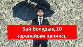 Бай болудың қарапайым 10 ережесі