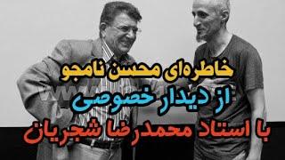 خاطره‌ای محسن نامجو از دیدار خصوصی با استاد محمدرضا شجریان