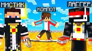 МИСТИК И ЛАГГЕР ПОСТРОИЛИ МНЕ ИСПЫТАНИЯ ЮТУБЕРА В МАЙНКРАФТ | Компот Minecraft