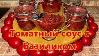 Томатный соус с базиликом на зиму без уксуса, к мясу, птице или просто как намазка на хлеб.