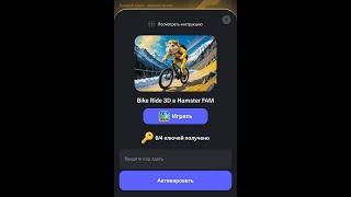 Как активировать ключ в Хомяк  / Новая игра Bike Ride 3D ключи в игре / новая игра от хамстер