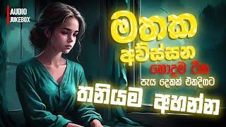 මනෝපාරකට සුපිරිම සින්දු | Manoparakata Sindu | Best New Sinhala Songs Collection | Sinhala New Songs