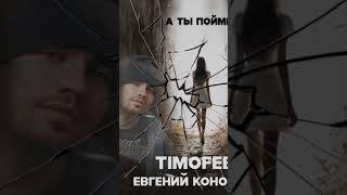 ПРИЯТНАЯ НОВОСТЬ! Уже 4 марта состоится премьера нашего трека «А ты пойми» с @TIMOFEEW90e