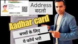 Change address child Aadhar card | bacche ke Aadhar mai |complete fill this form live