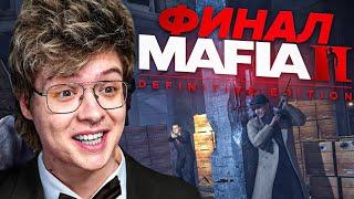 ФИНАЛ - СКАЛЕТИК В СДЕЛКУ НЕ ВХОДИЛ | ШАРФ ИГРАЕТ В MAFIA 2 DEFINITIVE EDITION