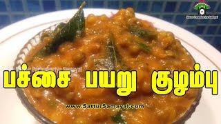 பச்சை பயறு குழம்பு |Pachai Payaru Kulambu|Green Gram Gravy| Tamil | -  Sattur Parambariya Samayal