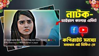 নাটক কালার এডিট । Facebook Or Youtube Copyright সমস্যা সমাধান 