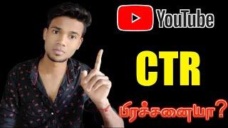 YouTube Channel High Ctr Problem Solved tamil | Nivas YouTube Tips