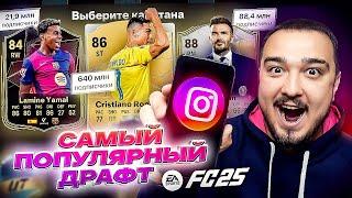 САМЫЙ ПОПУЛЯРНЫЙ ДРАФТ В FC 25