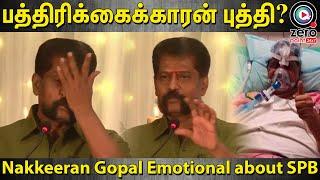 SPB-நல்லா தானே Hosiptal-போனாரு அவர என்ன பண்ணீங்க? சர்ச்சையை கிளப்பிய Nakkeeran Gopal