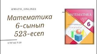 Математика 6-сынып 523-есеп Теңдеу шешу #6сыныпматематика #математика #6сынып