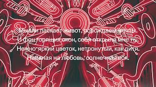 LVNX - МАЛИНОВЫЙ ЗАКАТ  Премьера 2019 (lyrics) текст