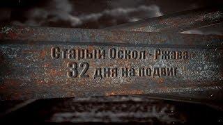 Старый Оскол – Ржава: 32 дня на подвиг